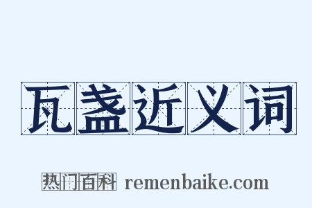 瓦盏近义词是什么意思的图片